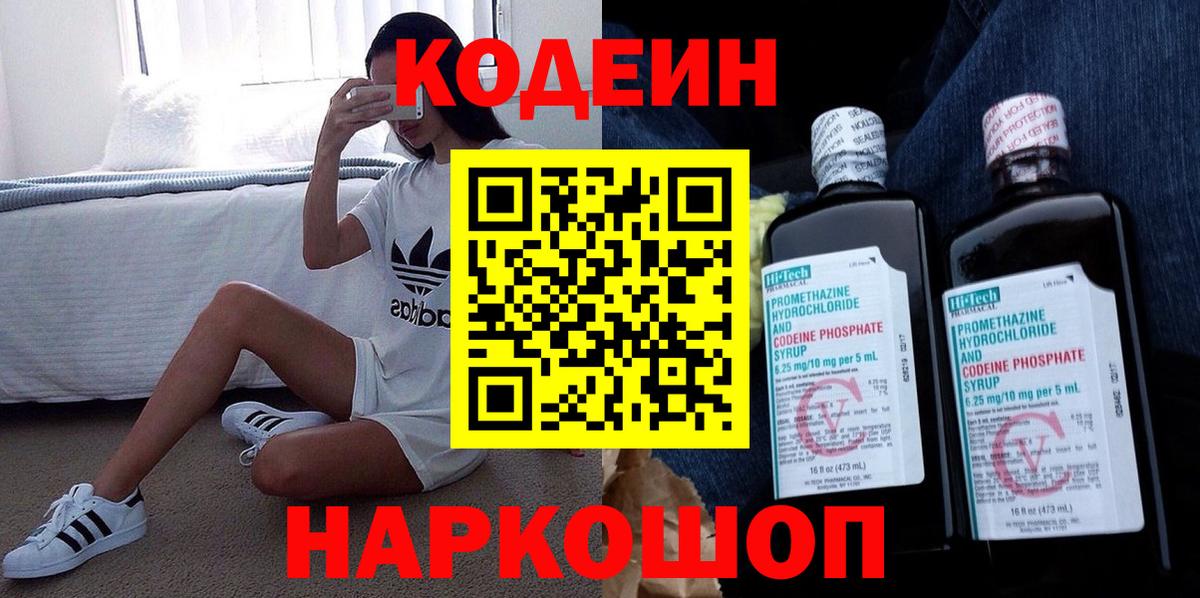 Codein Purple Drank  Вход с VPN  Кодеин Purple Drank  Советский 